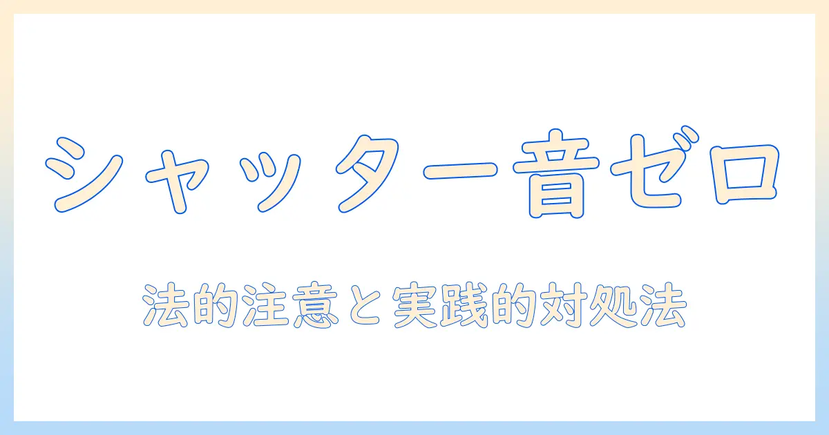 写真 音無 androidでシャッター音を無くす方法と注意点