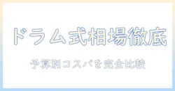 ドラム式洗濯機の値段と相場を徹底解説｜予算別の選び方とコスパ比較