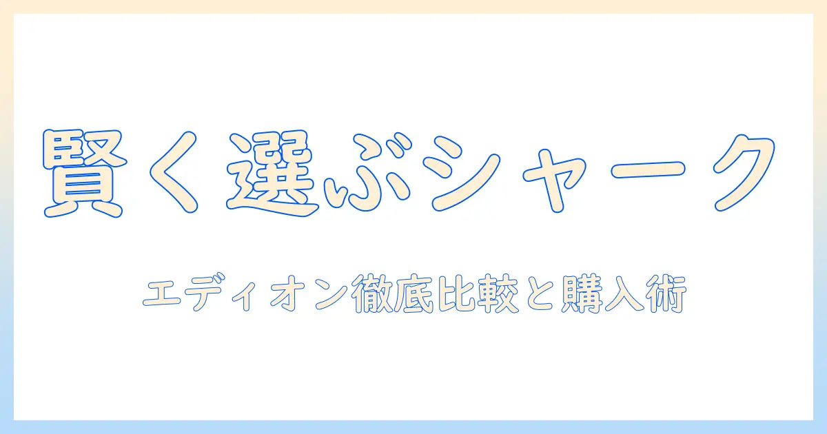 シャーク 掃除機 エディオンを賢く選ぶ！徹底比較と購入ガイド