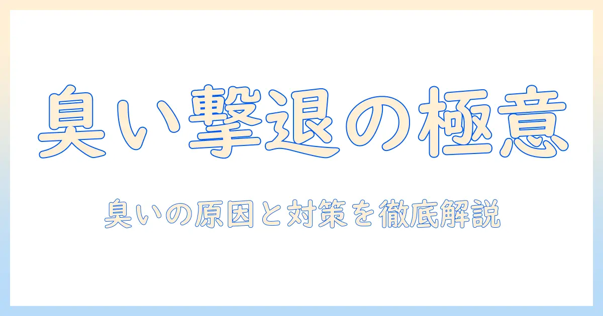 掃除機の臭いを取り方完全ガイド：原因と対策を徹底解説し家を清潔に保つ方法
