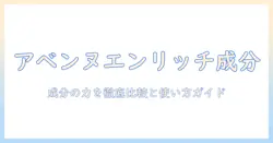 アベンヌのハンドクリーム『エンリッチ』の成分を徹底解説—成分比較と選び方ガイド