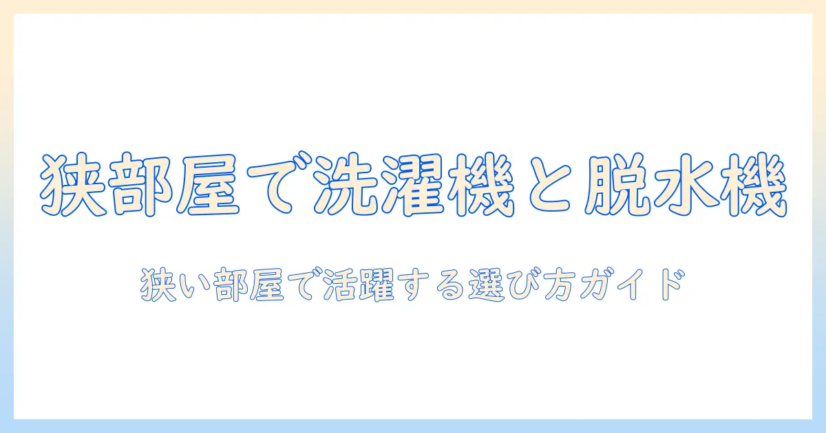 小型の洗濯機と脱水機の選び方とおすすめモデル|狭い部屋に最適な洗濯機・脱水機を徹底解説