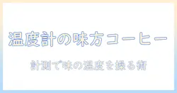 コーヒーを美味しく淹れるためのお湯の温度計活用術—温度計で理想のコーヒー温度を測るコツ