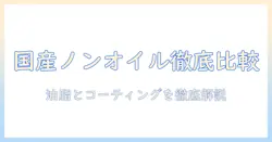 国産のドッグフード選びで押さえるべきノンオイルとコーティングのポイントとおすすめ