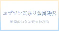 エプソンのプロジェクターを天井へ吊り設置する金具の選び方と設置手順