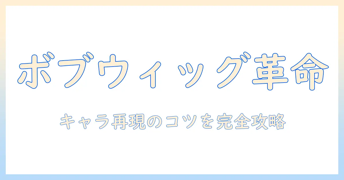 コスプレ ウィッグ ボブ セット完全ガイド—ボブウィッグをセットしてキャラを再現する方法