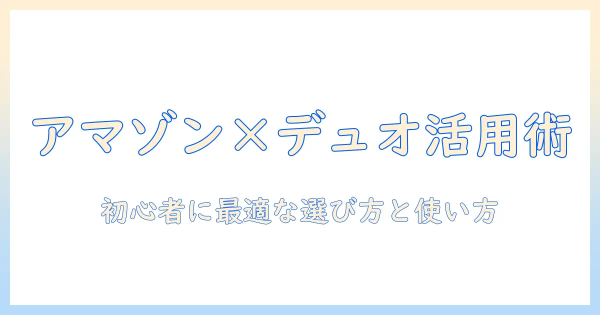 amazonで選ぶタブレットとduolingo活用術：初心者が知っておくべき選び方と使い方