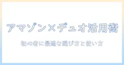 amazonで選ぶタブレットとduolingo活用術:初心者が知っておくべき選び方と使い方