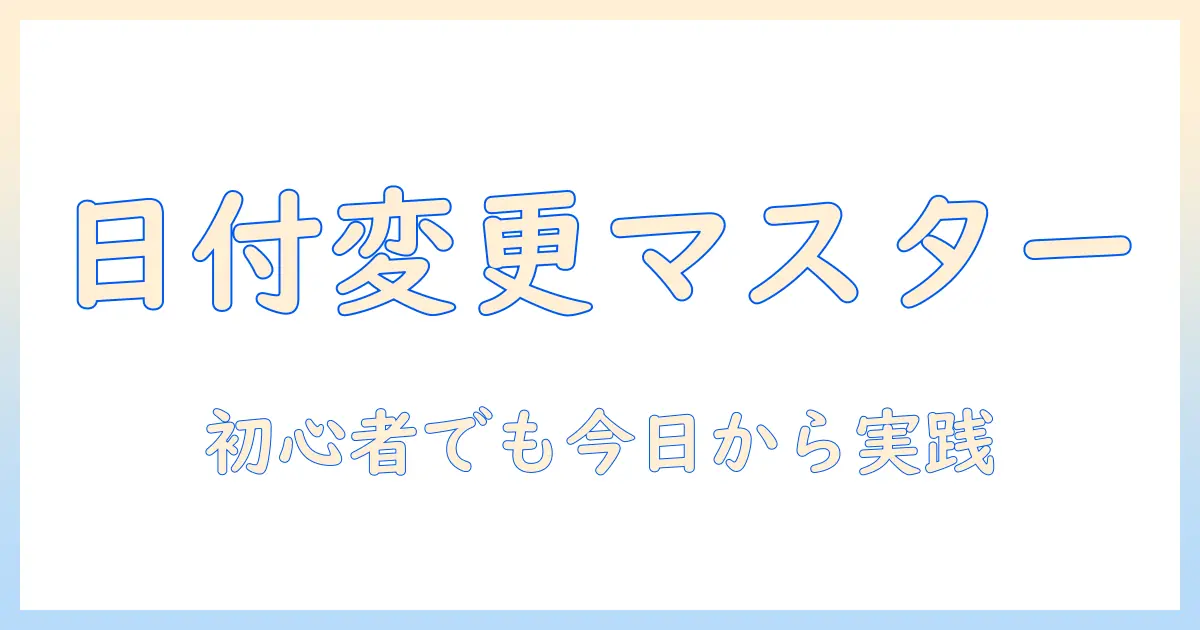 写真 日付 変更 フリーソフトを使いこなす：初心者でも今日から実践できるおすすめツールと使い方