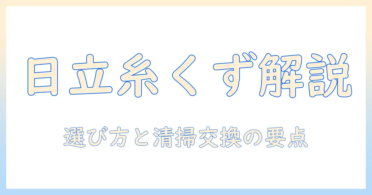 日立 洗濯機 部品 糸くずフィルターを徹底解説—選び方と清掃・交換のポイント