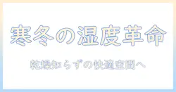 加湿器で寒い冬の乾燥対策｜快適な室内環境を作る使い方と選び方