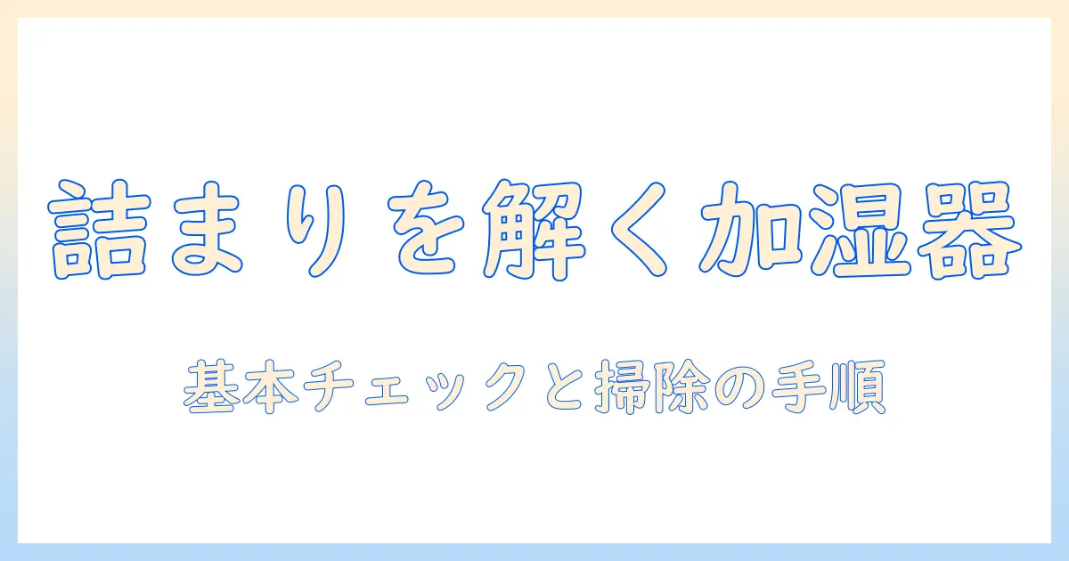 加湿器が出ないときの掃除と対処法｜出ない原因を掃除で解決する方法