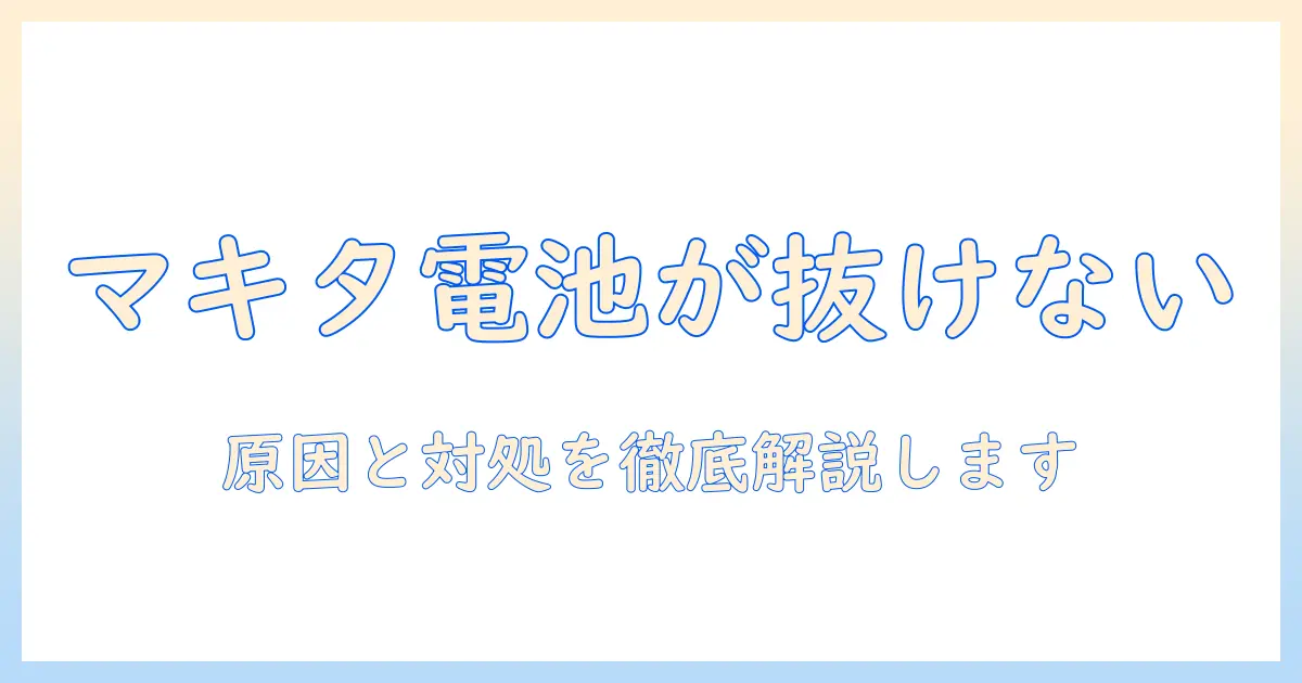 マキタの掃除機のバッテリーが抜けないときの原因と対処法