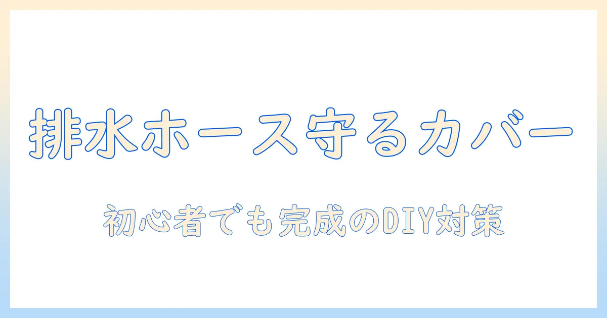 洗濯機の排水ホースを守るカバーを diy で作る方法:初心者でもできる洗濯機周りのトラブル対策