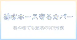 洗濯機の排水ホースを守るカバーを diy で作る方法:初心者でもできる洗濯機周りのトラブル対策