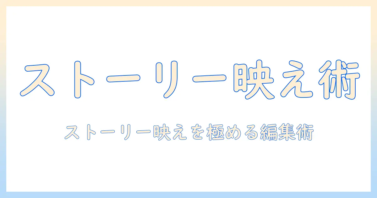 インスタのストーリーで写真を魅せるエフェクトの付け方ガイド