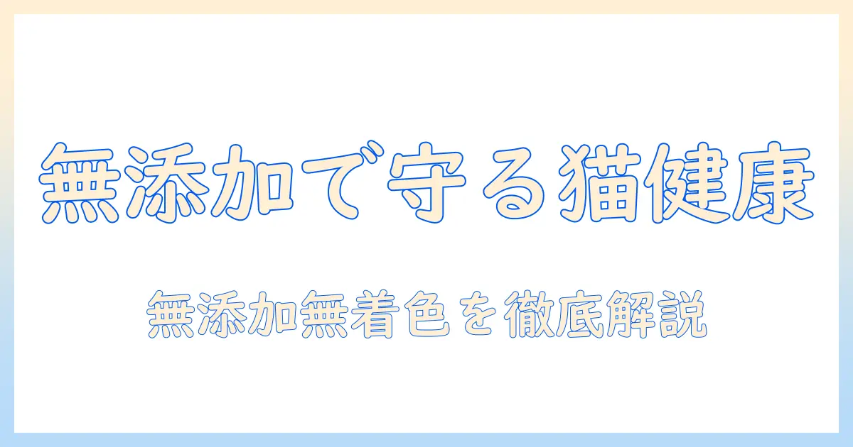 キャットフード選びの新基準:無添加・無着色で安心な選び方と愛猫の健康を守るコツ