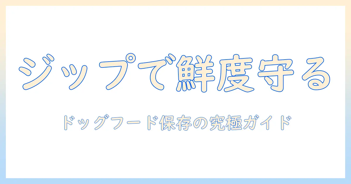 ドッグフードの保存方法をジップロックで徹底解説|鮮度を保つコツと使い方