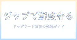 ドッグフードの保存方法をジップロックで徹底解説|鮮度を保つコツと使い方