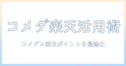 コメダで珈琲を楽しむための楽天ポイント活用術とカード選びのコツ｜コメダ・珈琲・楽天・ポイント・カード