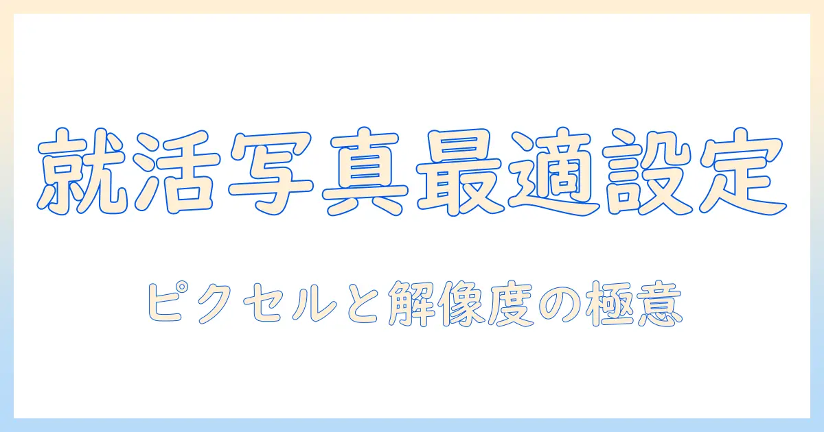 履歴書 写真 大きさ ピクセルを正しく設定する方法｜就活写真の規格と注意点