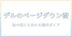dellのノートパソコンでページダウン機能を徹底解説：初心者にもわかる使い方ガイド