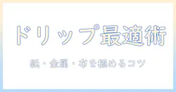 ドリップで楽しむコーヒーのためのフィルター選びとおすすめ