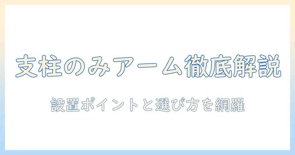 モニターアームと支柱のみを徹底解説｜支柱のみタイプの設置ポイントと選び方