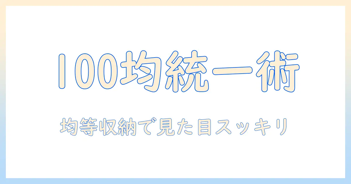 掃除機のアタッチメントを100均で収納する方法｜100と均のアイデアで収納を均一に整える