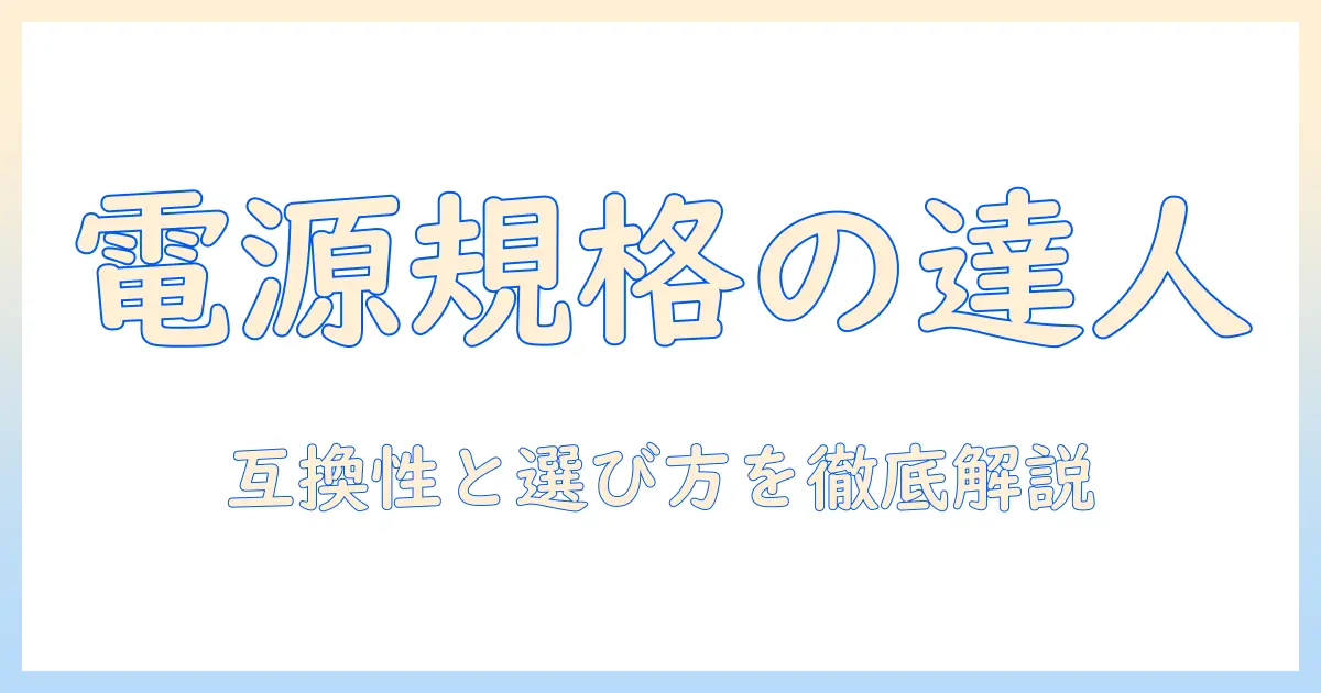 ノートパソコンと電源ケーブルの規格を徹底解説：互換性と選び方のポイント