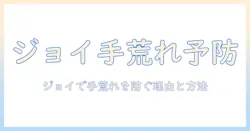 食器洗剤『ジョイ』で手荒れを予防する方法｜原因と対策を徹底解説