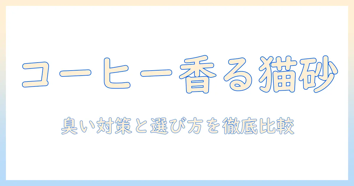 ピダンの猫砂とコーヒーの香りを徹底解説｜臭い対策と使い勝手を徹底比較