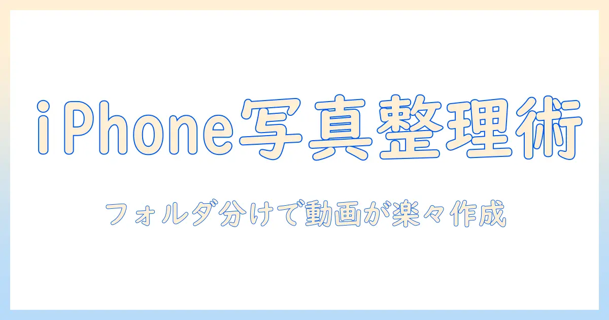 iphoneで写真をフォルダ分けして動画と繋げる方法|初心者向け写真整理と動画作成ガイド