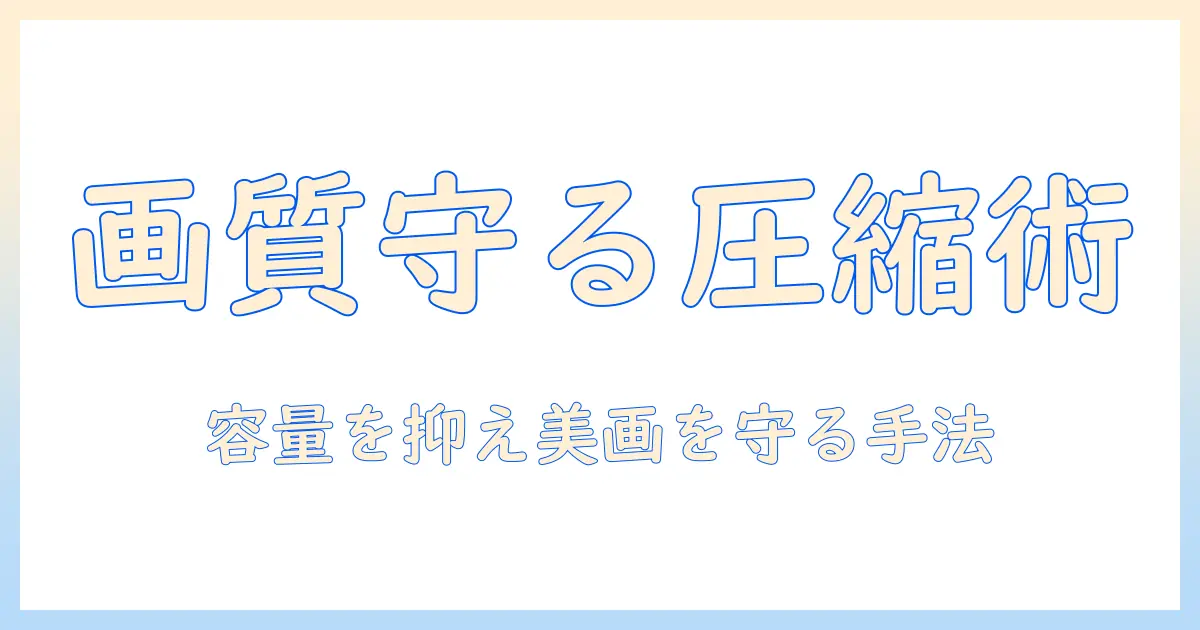アイフォン 写真 画像 圧縮の基本と実践ガイド：容量を抑えつつ画質を保つテクニック