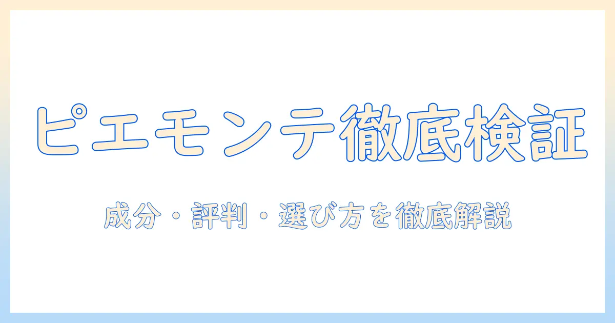 ピエモンテのドッグフード評判を徹底検証：成分・口コミ・選び方ガイド