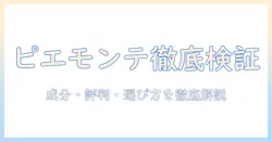 ピエモンテのドッグフード評判を徹底検証:成分・口コミ・選び方ガイド
