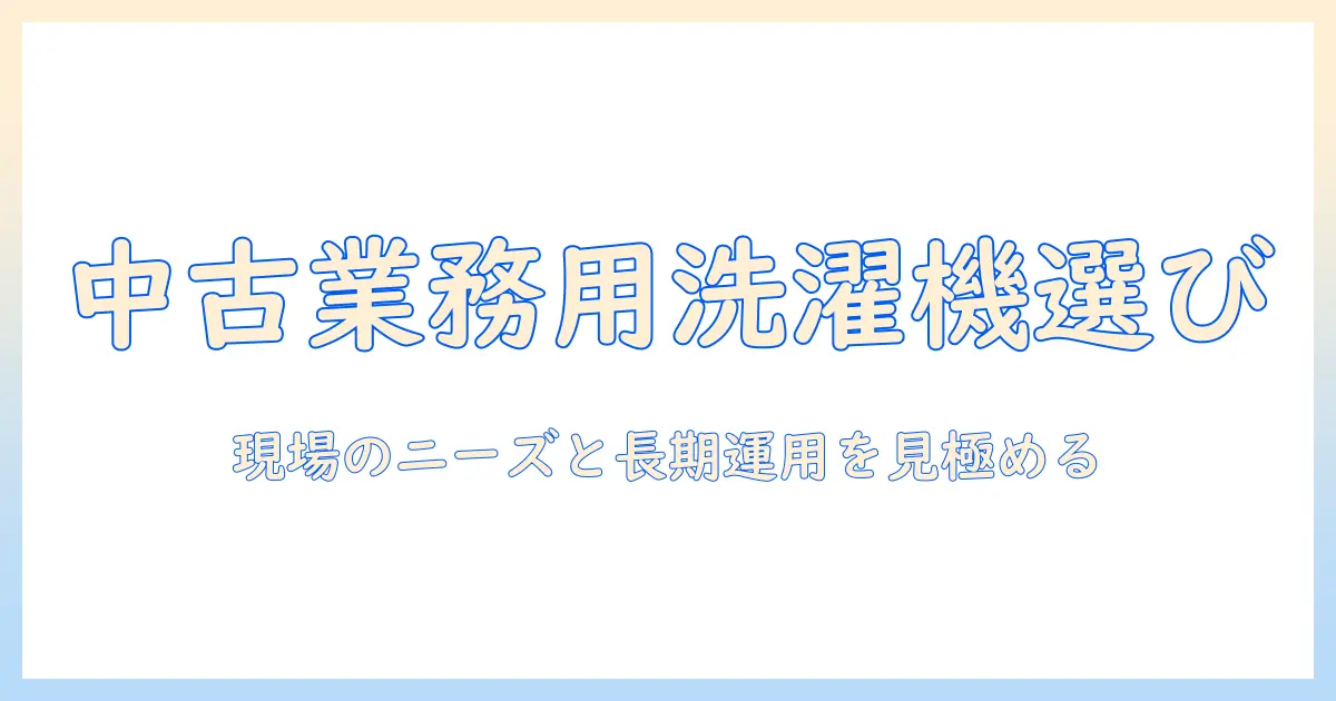 洗濯機 中古 業務用を選ぶときのポイント｜女性の会社員が知っておく賢い選び方と注意点
