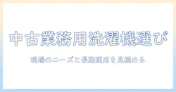洗濯機 中古 業務用を選ぶときのポイント|女性の会社員が知っておく賢い選び方と注意点