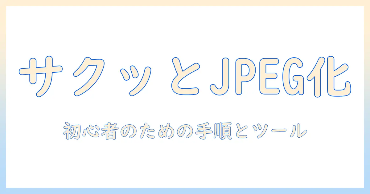パソコン で 写真 を jpeg に 変換 する に は: 初心者向け手順とおすすめツールの使い方