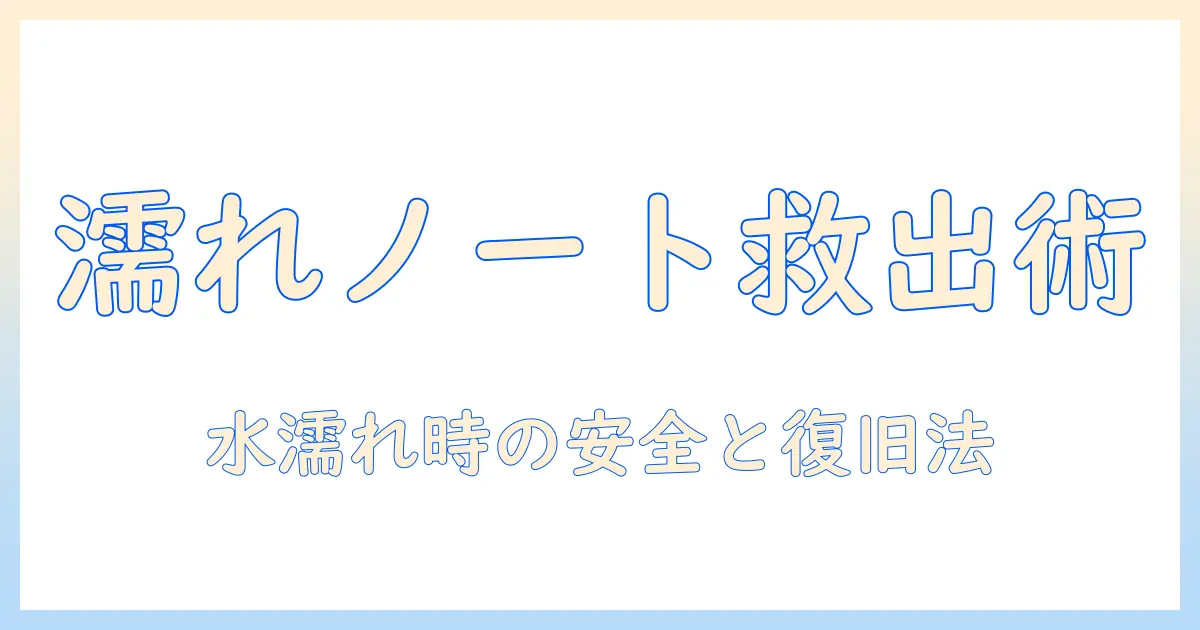 ノートパソコンが濡れたときの電源が入らないトラブル対策ガイド