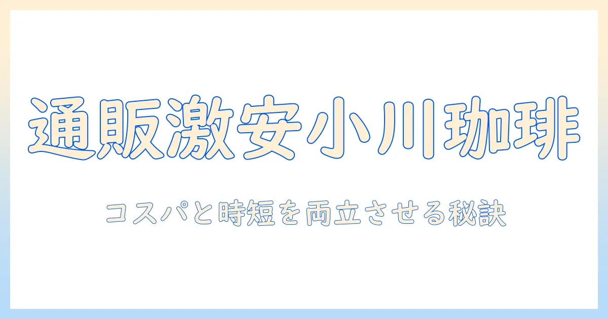 小川の珈琲を通販で激安ゲット!女性会社員が選ぶ最適な購入術