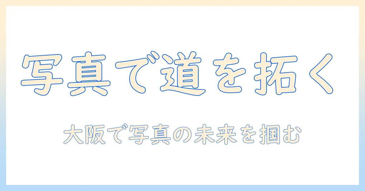 専門学校 大阪ビジネス・アカデミー 写真を学ぶ理由とキャリアパス｜大阪で学べる写真学科