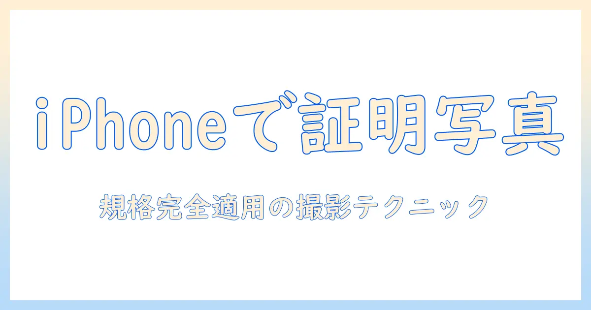 証明 写真 トリミング iphoneを使って規格通りの証明写真を作る方法｜iPhoneだけで完結
