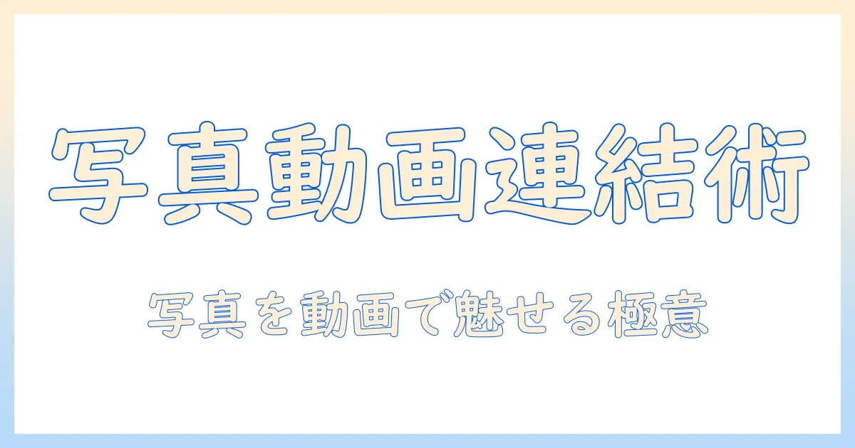 インスタ 写真 繋げる 動画で差をつける方法：写真を連結して魅力的に投稿するコツとツール選び