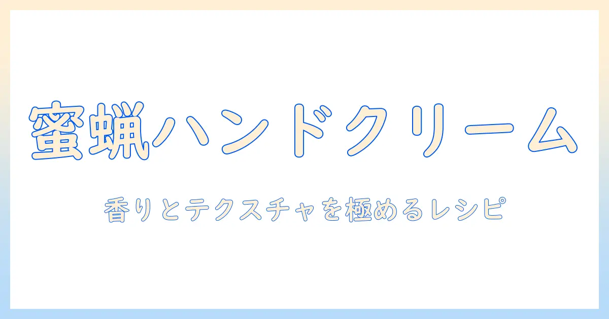 蜜蝋とココナッツオイルで作るハンドクリームの作り方ガイド