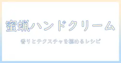 蜜蝋とココナッツオイルで作るハンドクリームの作り方ガイド
