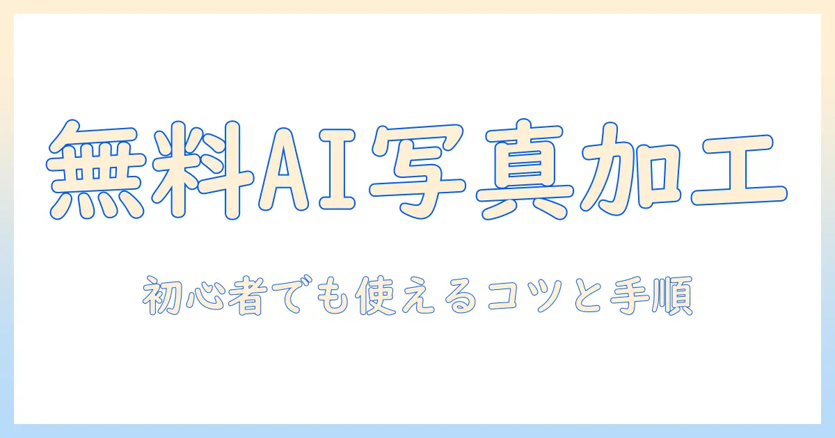 写真 を ai で 加工 無料 | 初心者向け無料AI加工ツールの使い方とコツ