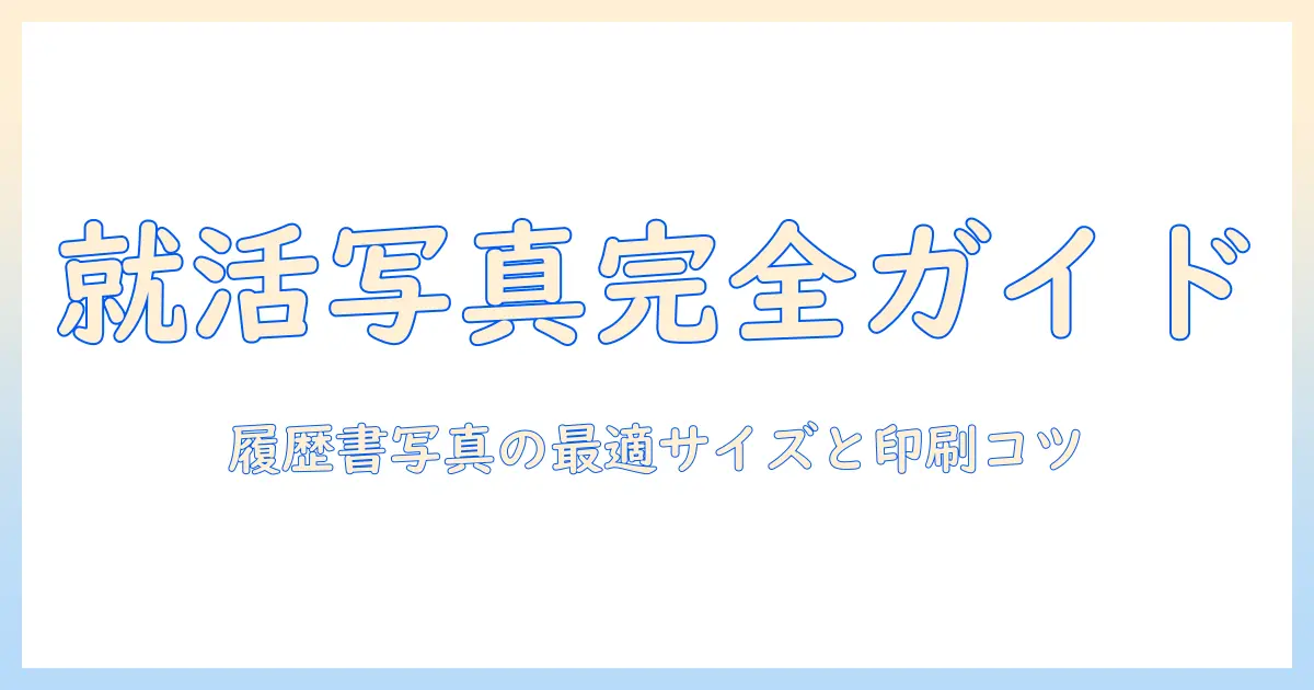 履歴書 写真 サイズ コンビニ印刷を徹底解説｜就活で使う写真の最適サイズと印刷のコツ
