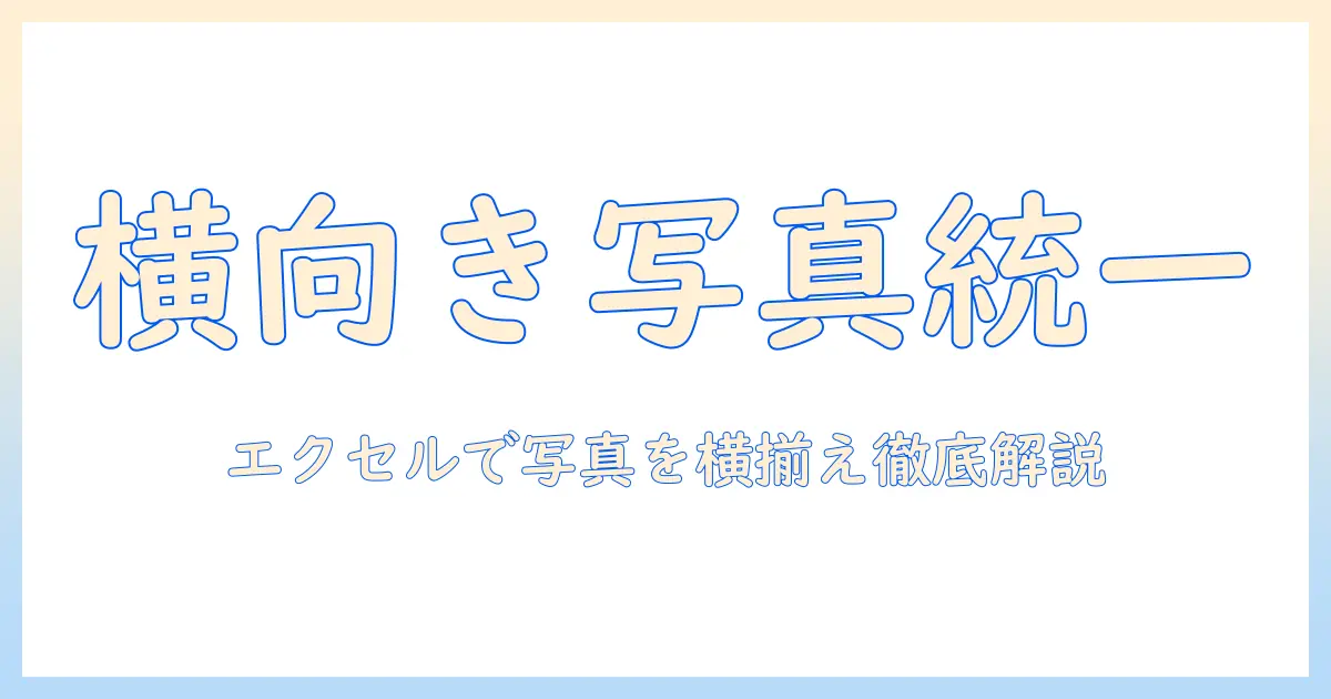 エクセル 写真 横になるを解消する方法:Excelで写真を横向きに揃える手順とコツ