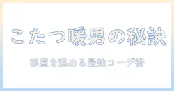 こたつで暖かく！メンズ向けレッグウォーマーの選び方と着こなしガイド